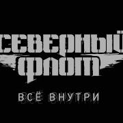 Альбом Северный Флот