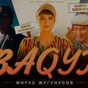 Мирас Жугунусов Baqyt