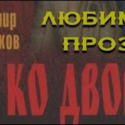 Владимир Тендряков Не Ко Двору