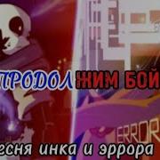 Песня Эррора И Инка Продолжим Бой