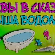 Мыша Водолаз