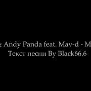 Мармелад Мияги Текст