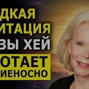 Медитация Луизы Хей