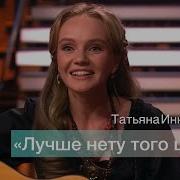 Вижу Тебя В Последний Раз Татьяна Инюшина