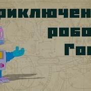 Приключения Робота Гоши Андрей Саломатов Аудиосказка Слушать