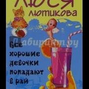 Люся Лютикова Аудиокниги