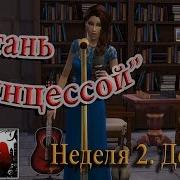 Челлендж Стань Принцессой 8 Спи Моя Радость Усни The Sims 4