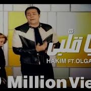 Hakim Ah Ya Albi حكيم آه يا قلبي