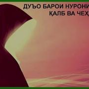 Сура Барои Нурони Шудани Чехра