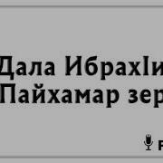 Дала Ибрахiим Пайхамар Зер Рамзан