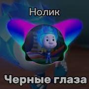 Нолик Чëрные Глаза