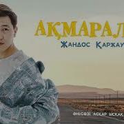 Акмаралым