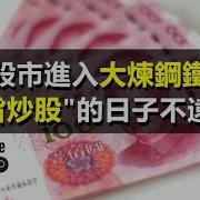 奉旨炒股 政经孙老师