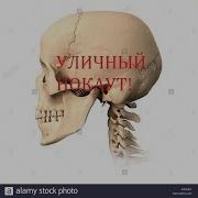Уличный Удар Для Нокаута