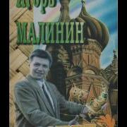 Игорь Малинин Сборник