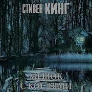 Стивен Кинг Мешок С Костями Аудиокнига