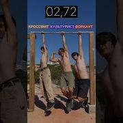 Прикол Качок И Дрищ