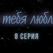 Я Тебя Люблю Светлана