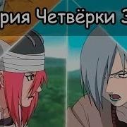 История Четвёрки Звука От Школы Техник Наруто