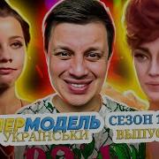 Супермодель По Украински Сезон 1 Выпуск 2