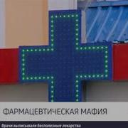 Фармацевтическая И Продовольственная Мафия