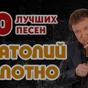 Анатолий Полотно Сборник Мп3