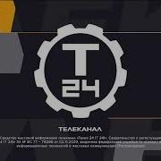 Конец Эфира Техно 24