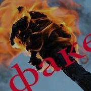 Зажженный Факел