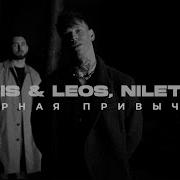 Idris Leos Niletto Дурная Привычка