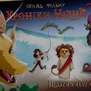 Хроніки Нарнії Підкорювач Зорі