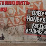 Озвучка Медоеда Wot Blitz Как Установить