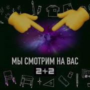 Заставки 2Х2 Мы Смотрим На Вас