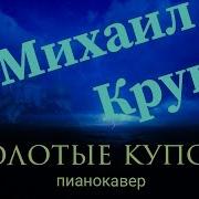 Михаил Круг Золотые Купола Фортепианный Кавер Ноты