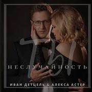 Ты Не Случайность Песня