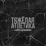 Тяжёлая Атлетика Чертаново