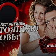 Любовь Взаимная Придет