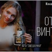 Капустина Квашеная От Винта