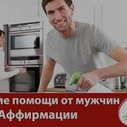 Помощь От Мужчин Аффирмации