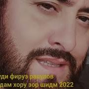 Фируз Расулов 2022