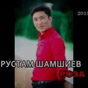 Рустам Шамшиев Роза