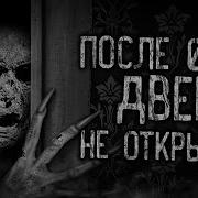После 00 00 Дверь Не Открывай