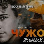 Ярослав Антонов Аудио Рассказы