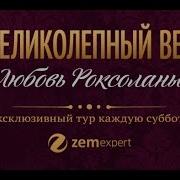 Великолепный Век Любовь Роксоланы