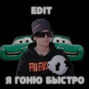 Я Гоню Быстро Басс Буст