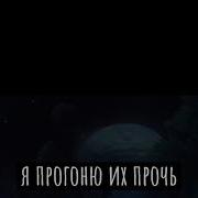 I See You Monster I See Your Pain На Русском