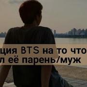 Реакция Bts Когда Т И Худая Хён Лайн