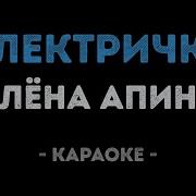 Алёна Апина Электричка Караоке