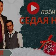 Седая Ночь Жан Байжанбаев