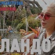 Майами Диснейлэнд