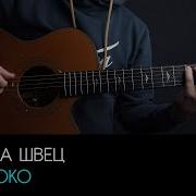 Молоко Алена Швец Гитара
